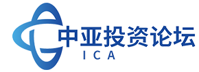 中亚投资论坛&amp;Центральноазиатский инвестиционный форум